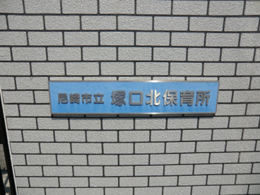 塚口北保育所の画像2