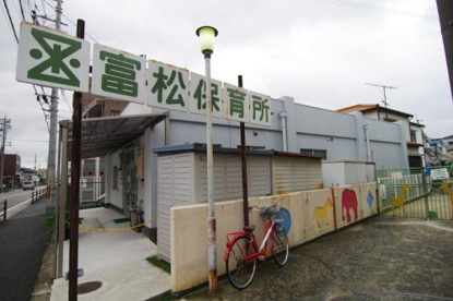 富松保育所の画像1