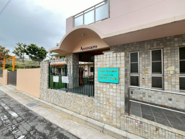あすなろ保育園の画像1