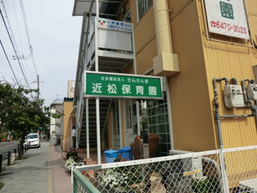 近松保育園の画像2