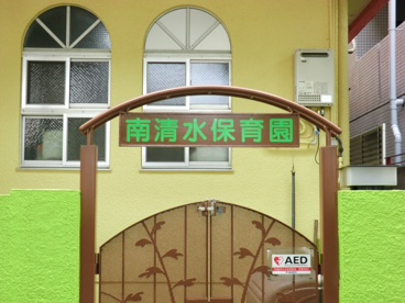 南清水保育園の画像3