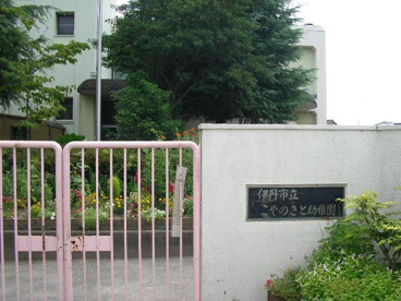 伊丹市立昆陽里幼稚園の画像1