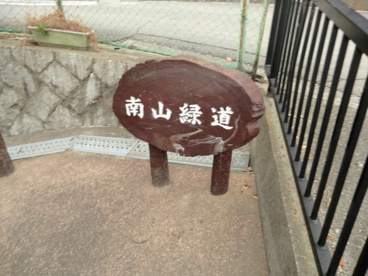 南山緑道の画像1