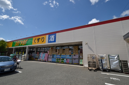 ドラッグストアサーバ伊丹千僧店の画像2