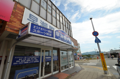 早瀬整骨院の画像1