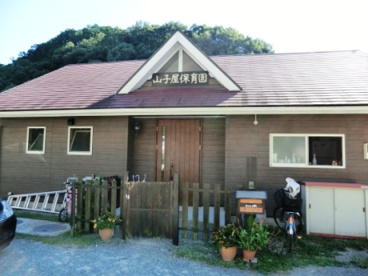 山子屋保育園の画像1