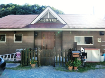 山子屋保育園の画像2