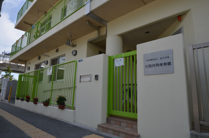 川西共同保育園の画像1
