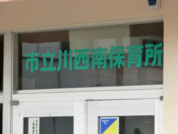 川西南保育所の画像3
