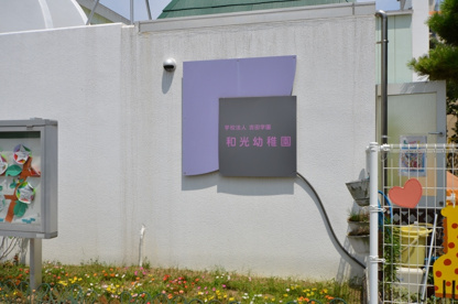 和光幼稚園の画像1