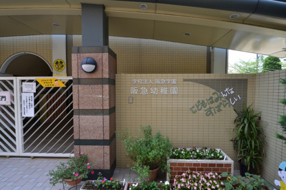 阪急幼稚園の画像1