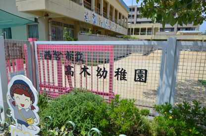高木幼稚園の画像1