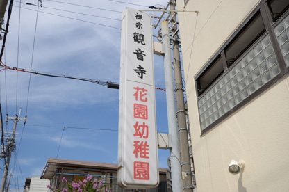 花園幼稚園の画像1
