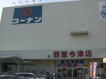 ホームセンターコーナン　西宮今津店の画像