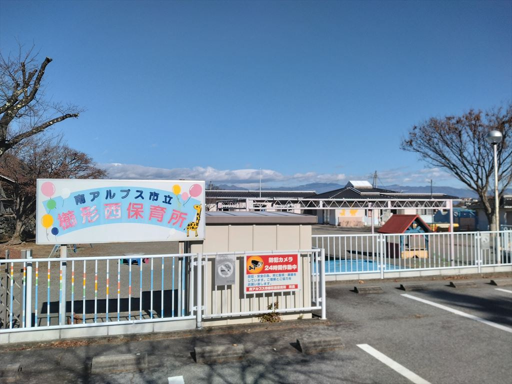 西保育園