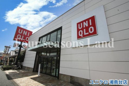 ユニクロ 湘南台店情報ページ 茅ヶ崎 藤沢 湘南の不動産売買ならフォーシーズンズランド