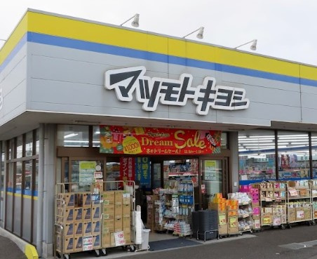 ドラッグストア マツモトキヨシ 柏加賀店