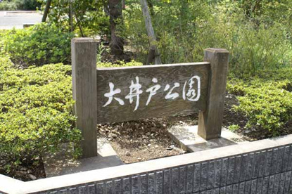 大井戸公園の画像1