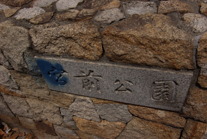 宮前公園の画像1