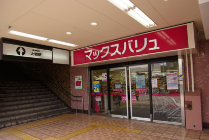 マックスバリュ大物店の画像5