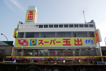 スーパー玉出尼崎店の画像3