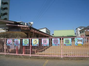 さいたま市立寿能保育園