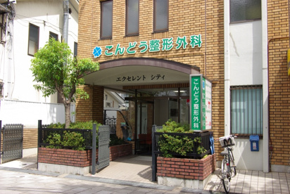 こんどう整形外科の画像2