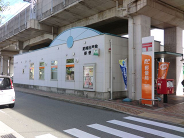 尼崎出屋敷郵便局の画像4