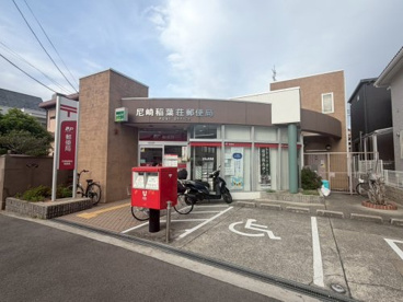 尼崎稲葉荘郵便局の画像1
