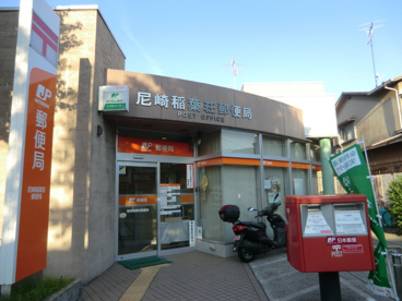尼崎稲葉荘郵便局の画像2