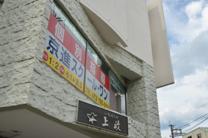上政 山下駅前店の画像1