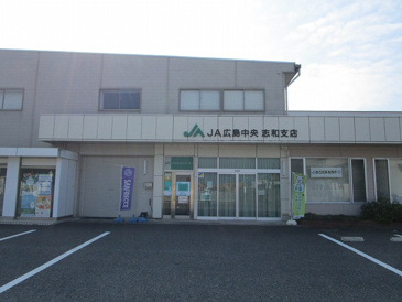 JA広島中央志和支店