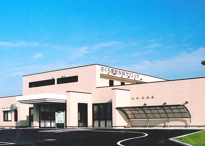 さくら整形外科クリニック