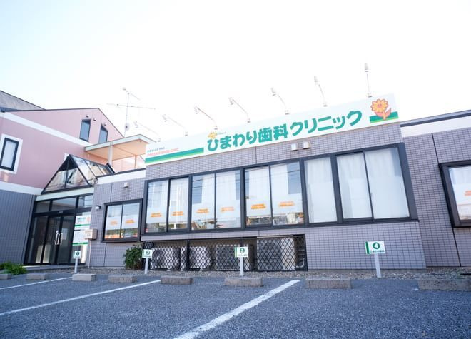 ひまわり歯科クリニック