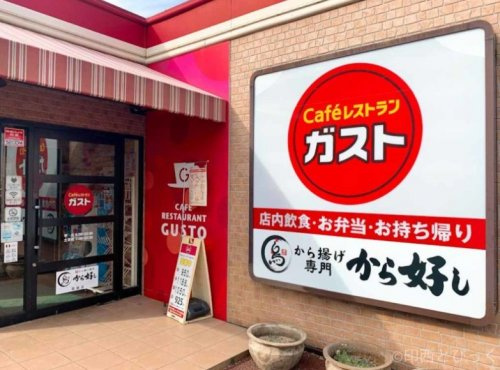 ガスト 取手店(から好し取扱店)