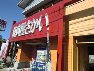 焼肉屋さかい伊丹大鹿店の画像2