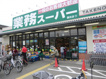 業務スーパー 園田店の画像