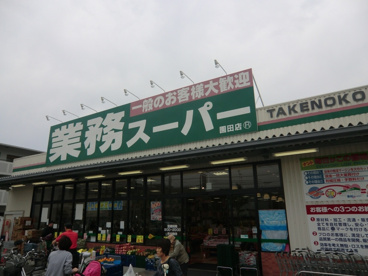 業務スーパー 園田店の画像5