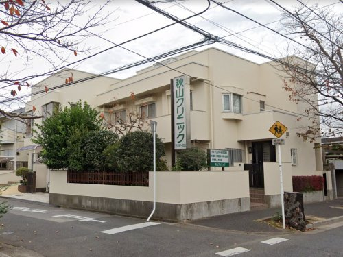 秋山クリニック
