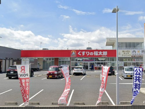 くすりの福太郎 初富本町店