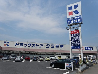 ドラッグストアクラモチ 谷和原店
