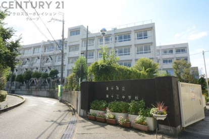 豊中市立第十三中学校の画像1
