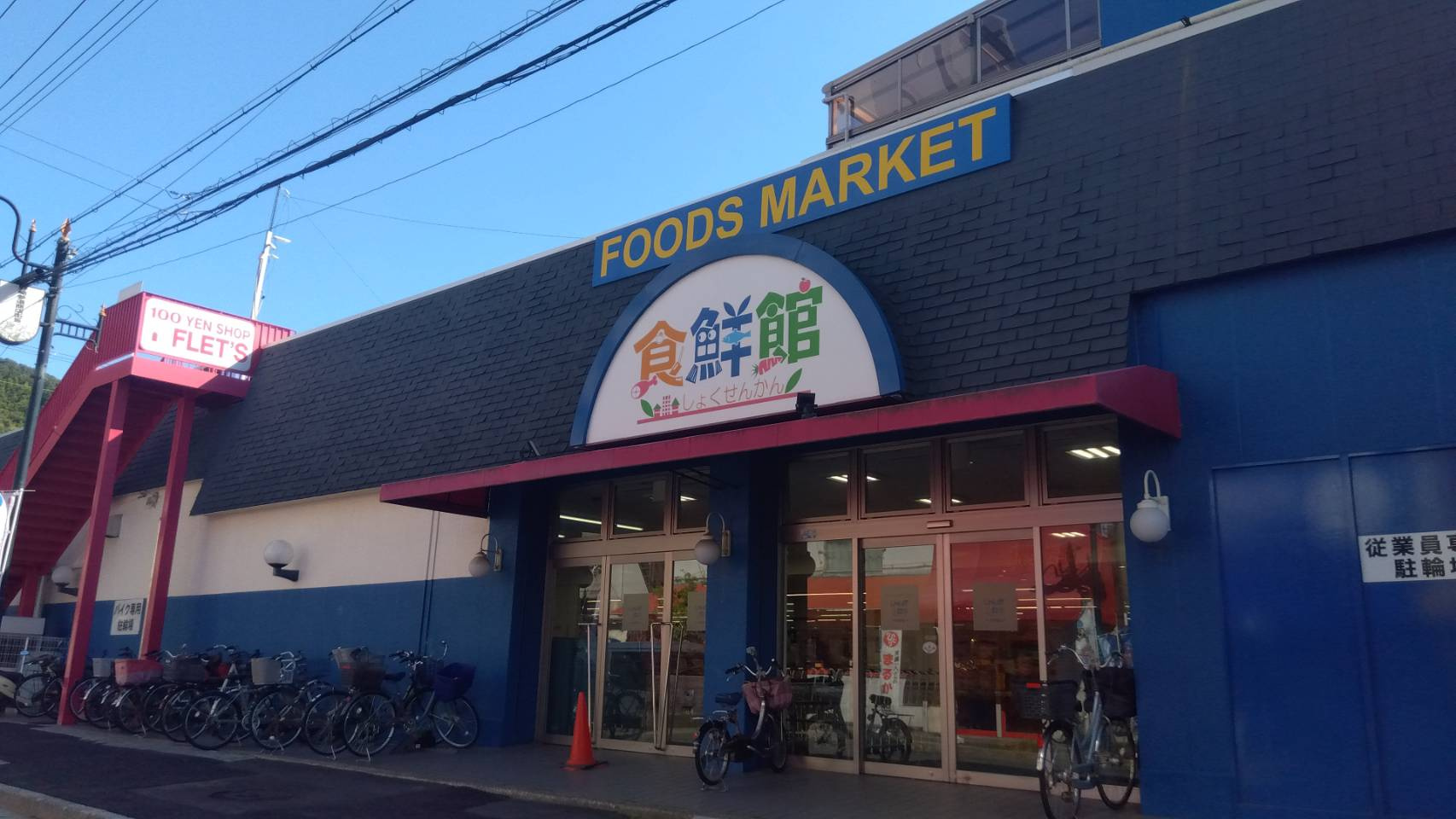 じゃんぼ食鮮館野崎