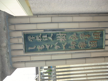 しもさかべ幼稚園の画像3