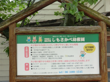 しもさかべ幼稚園の画像5