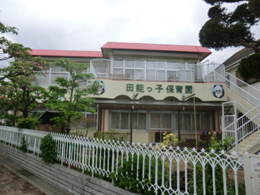 田能っ子保育園の画像1