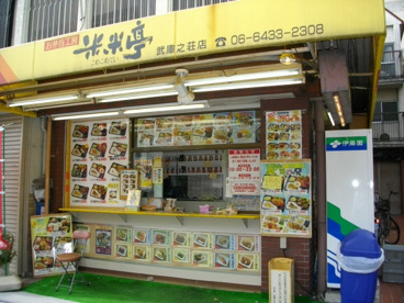 米米亭 武庫之荘店の画像1