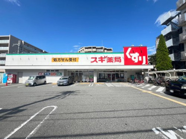スギ薬局 東園田店の画像1