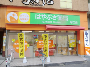 ファルコはやぶさ薬局塚口店の画像1
