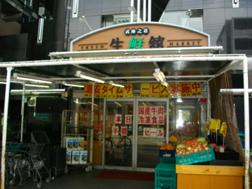 生鮮館武庫之荘店の画像2